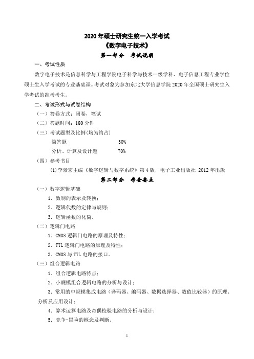 东北大学2020年(840)考试大纲-数字电子技术