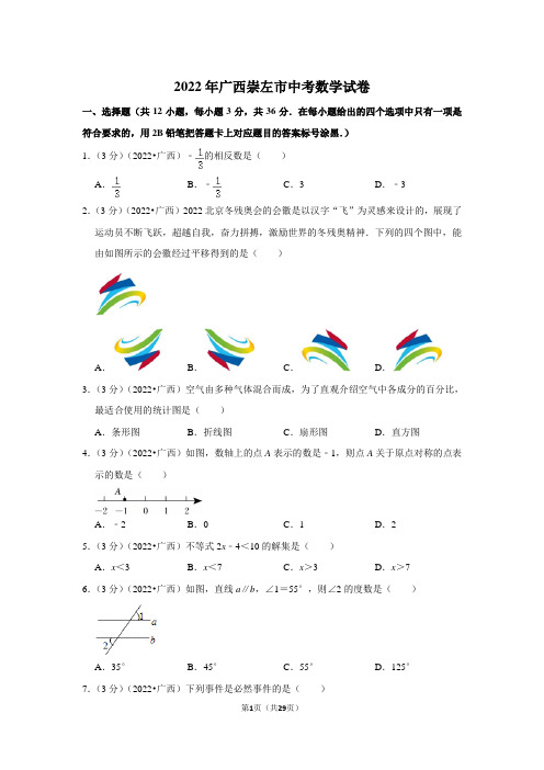 2022年广西崇左市中考数学试卷(解析版)