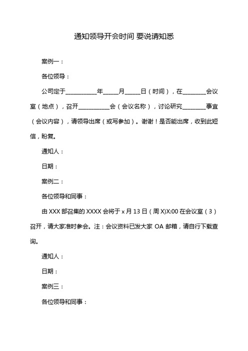 通知领导开会时间 要说请知悉