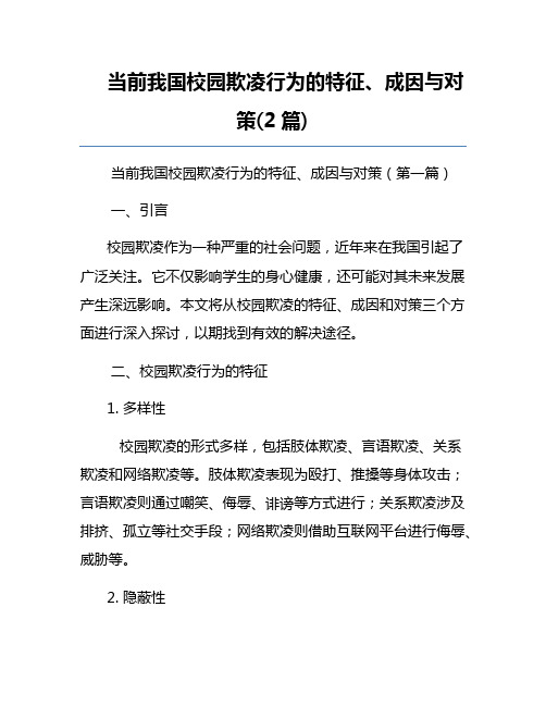 当前我国校园欺凌行为的特征、成因与对策(2篇)