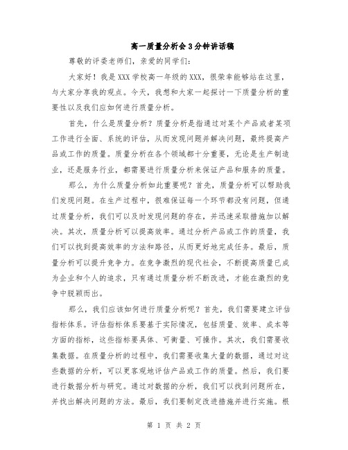 高一质量分析会3分钟讲话稿