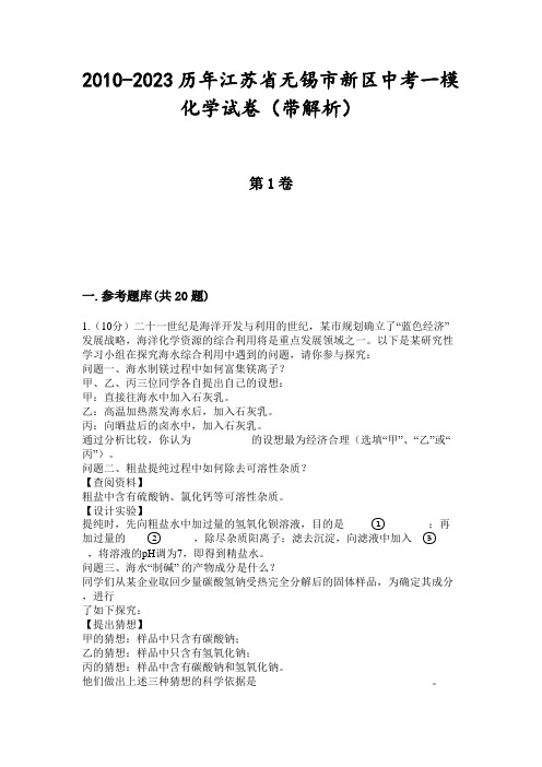 2010-2023历年江苏省无锡市新区中考一模化学试卷(带解析)