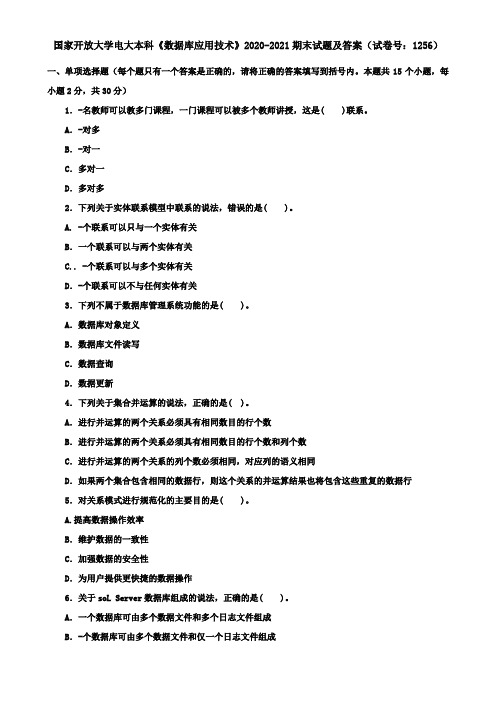 国家开放大学电大本科《数据库应用技术》2020-2021期末试题及答案(试卷号：1256)