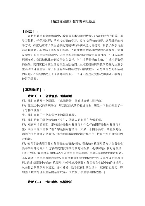 人教课标版小学数学五年级下册第一章《轴对称图形》教学案例及反思