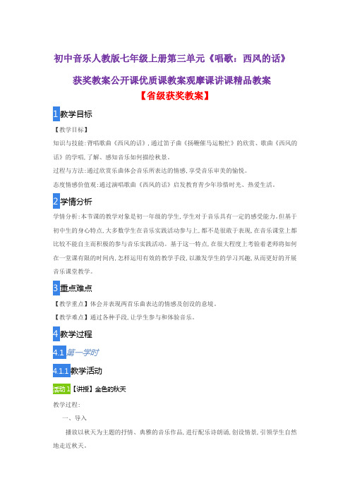 初中音乐人教版七年级上册第三单元《唱歌：西风的话》获奖教案公开课优质课教案观摩课讲课精品教案