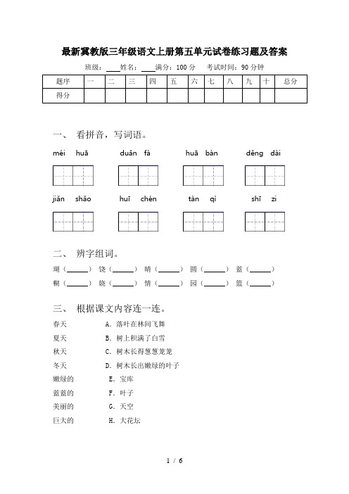 最新冀教版三年级语文上册第五单元试卷练习题及答案