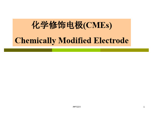 化学修饰电极  ppt课件