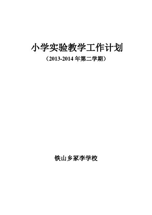 2011-2012年下期小学实验教学工作计划