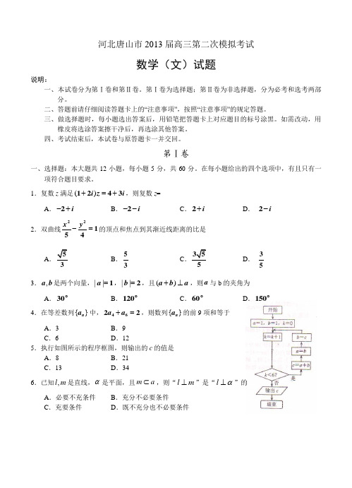 河北唐山市2013届高三第二次模拟考试 数学(文)