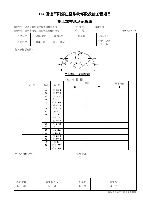 JS101-施工放样现场记录表