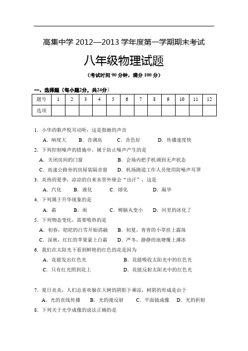 【初中物理】山东省聊城市东阿县高集中学2012-2013学年度第一学期期末考试八年级物理试题 苏教版