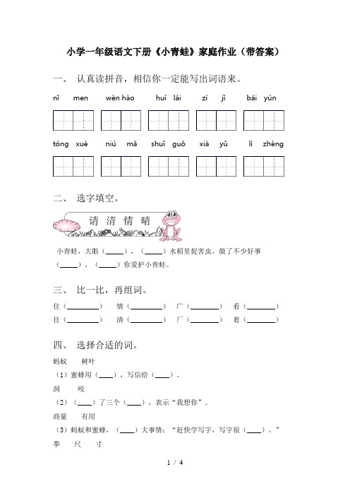 小学一年级语文下册《小青蛙》家庭作业(带答案)