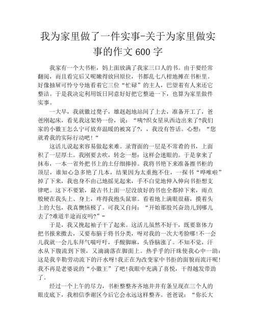 我为家里做了一件实事-关于为家里做实事的作文600字