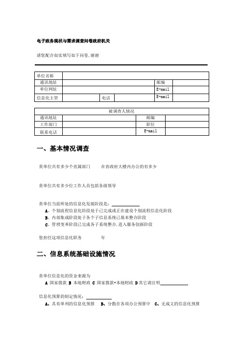 电子政务现状与需求调查问卷政府机关企业信息化