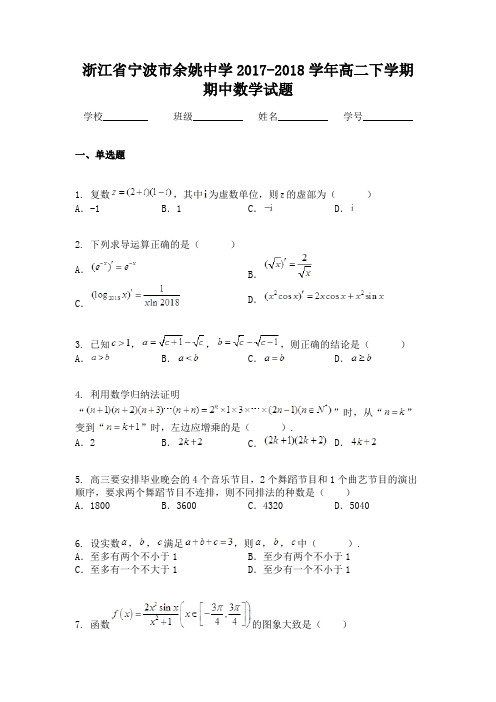 浙江省宁波市余姚中学2017-2018学年高二下学期期中数学试题