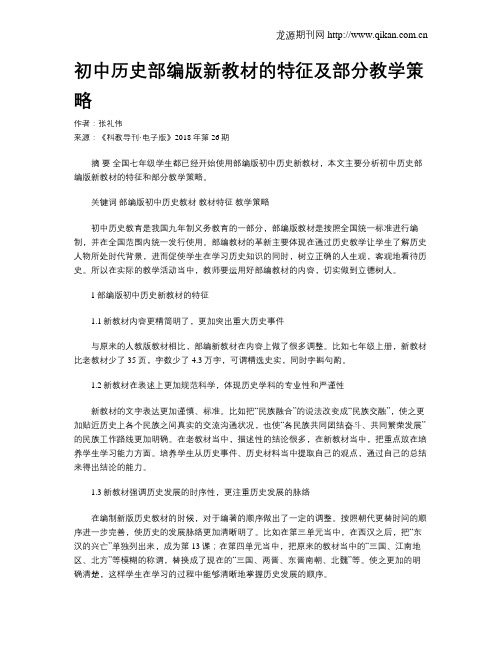 初中历史部编版新教材的特征及部分教学策略