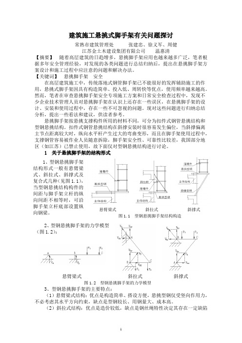 建筑施工悬挑脚手架有关问题探讨