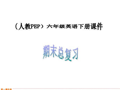 【获奖课件】人教PEP版英语六年级下册《期末总复习》  课件.ppt