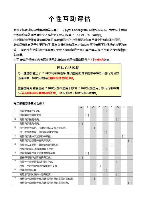 九型人格测试题-144题及答案