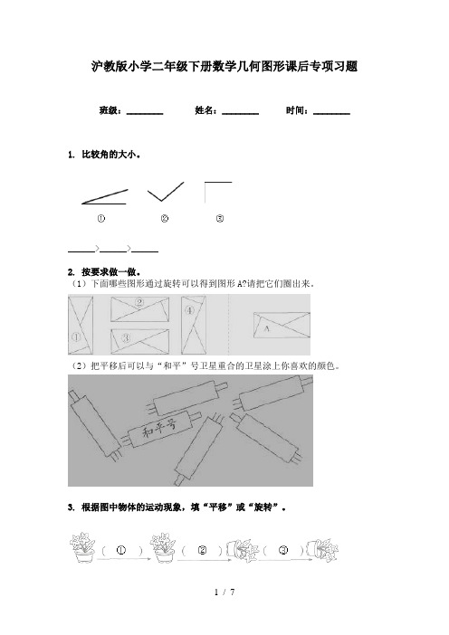 沪教版小学二年级下册数学几何图形课后专项习题