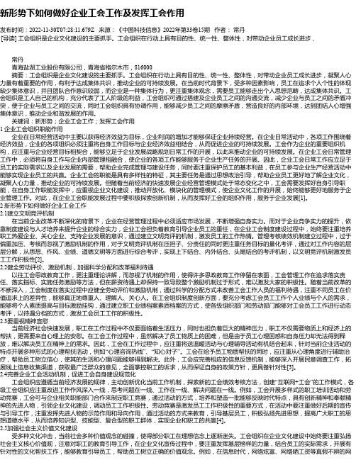 新形势下如何做好企业工会工作及发挥工会作用_6