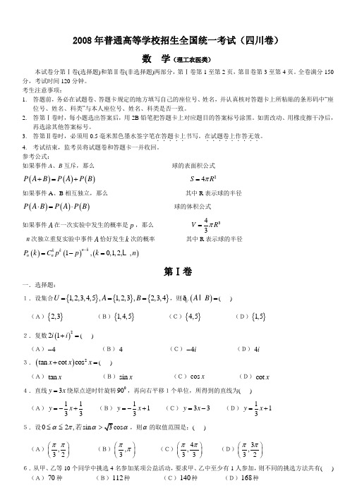 2008年高考数学(理)试题及答案(四川卷)