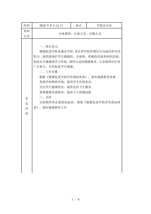 创建健康促进学校会议记录