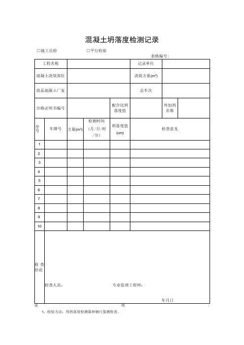 混凝土坍落度检测记录