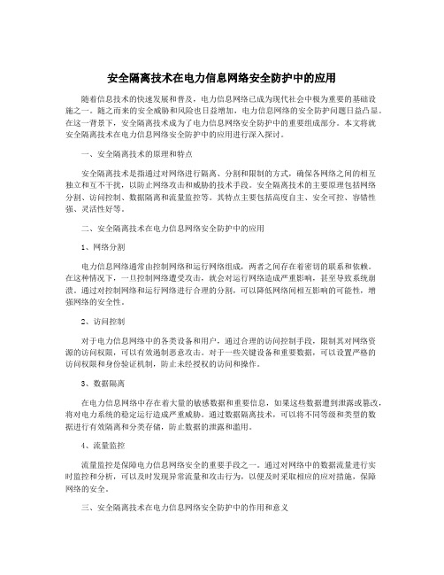 安全隔离技术在电力信息网络安全防护中的应用