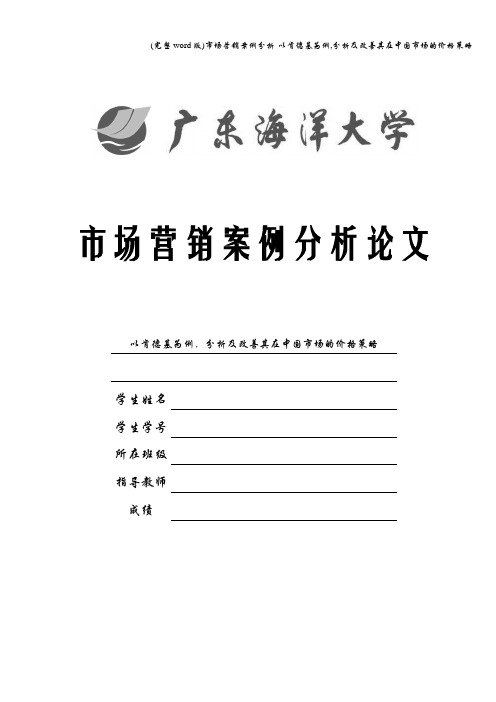 (完整word版)市场营销案例分析-以肯德基为例,分析及改善其在中国市场的价格策略