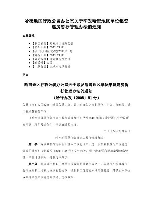 哈密地区行政公署办公室关于印发哈密地区单位集资建房暂行管理办法的通知