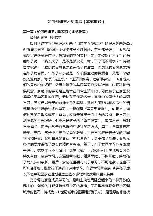 如何创建学习型家庭（本站推荐）