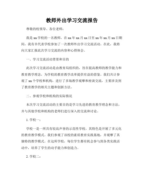 教师外出学习交流报告