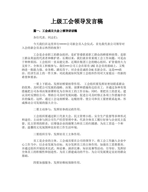 上级工会领导发言稿