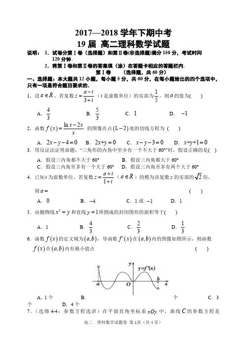 河南省郑州市第一中学2017-2018学年高二下学期期中考试数学(理)试题(PDF版)