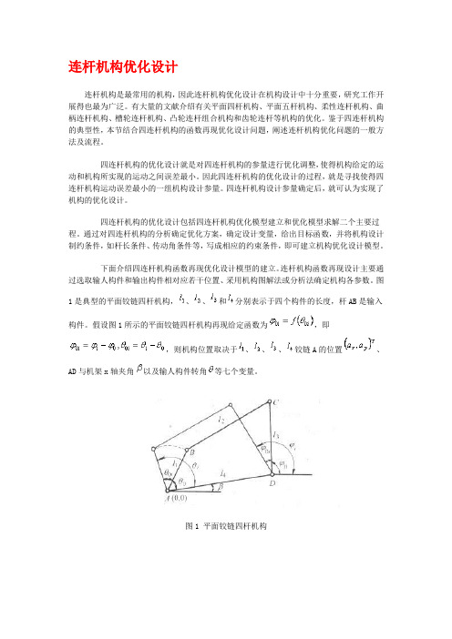 连杆机构优化设计