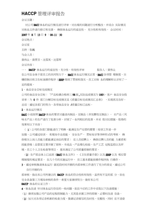 HACCP管理评审报告