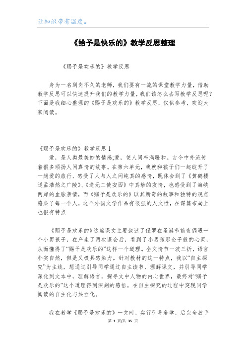 《给予是快乐的》教学反思整理