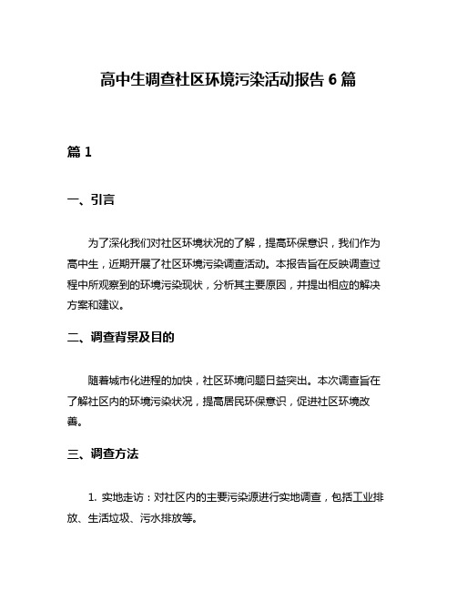 高中生调查社区环境污染活动报告6篇