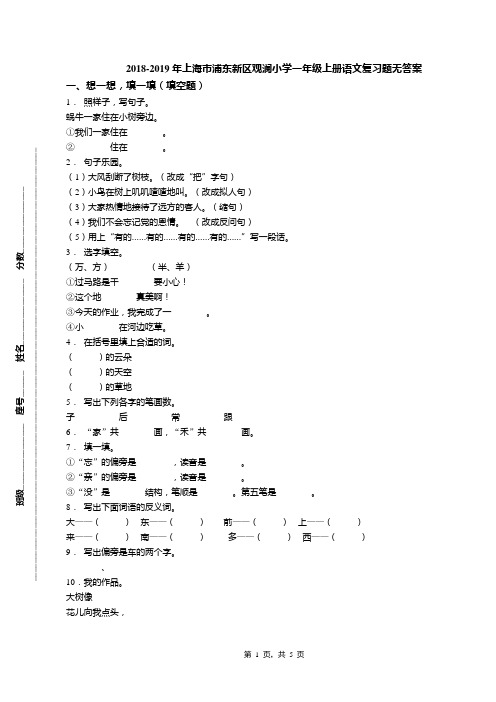 2018-2019年上海市浦东新区观澜小学一年级上册语文复习题无答案