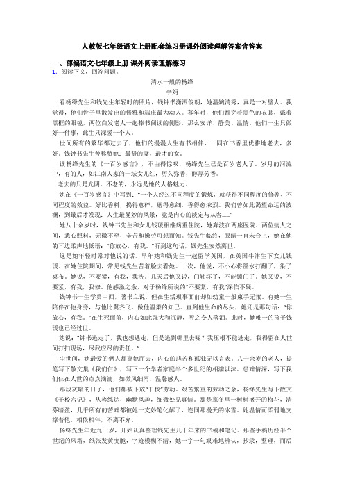 人教版七年级语文上册配套练习册课外阅读理解答案含答案