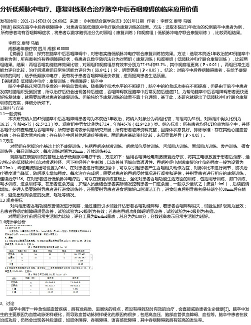 分析低频脉冲电疗、康复训练联合治疗脑卒中后吞咽障碍的临床应用价值