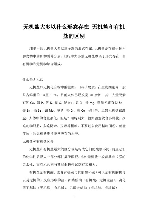 无机盐大多以什么形态存在 无机盐和有机盐的区别