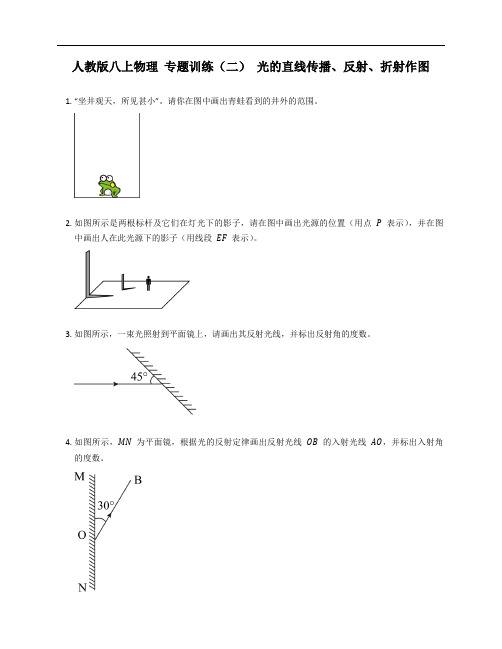 人教版八年级上学期物理 专题训练(二) 光的直线传播、反射、折射作图