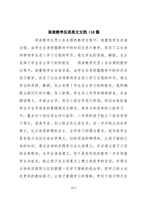 阅读教学反思范文文档(10篇