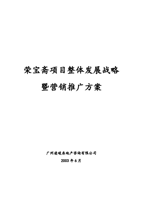 荣宝斋项目整体发展战略暨营销推广方案