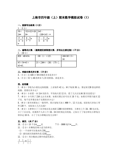 上海市四年级(上)期末数学模拟试卷