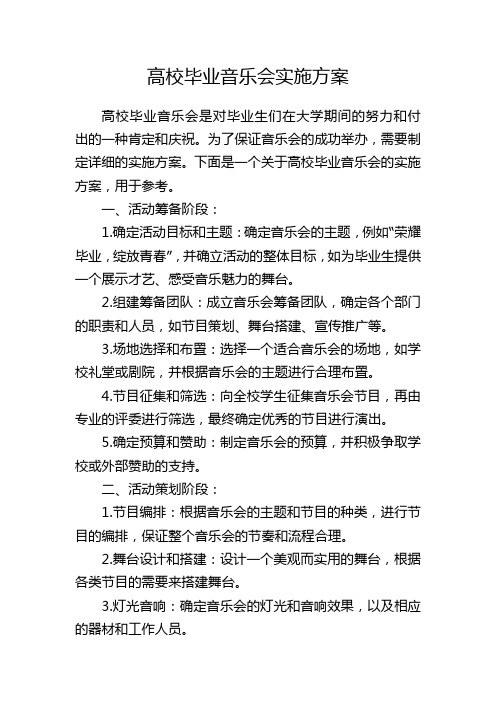 高校毕业音乐会实施方案