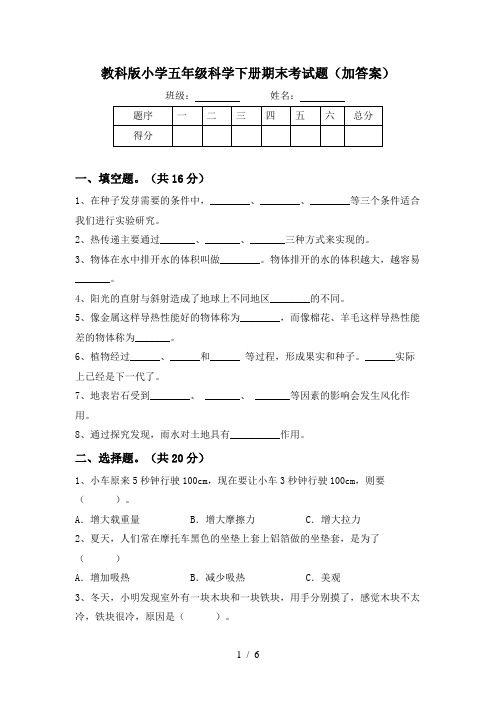 教科版小学五年级科学下册期末考试题(加答案)