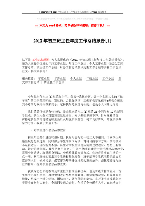 【2018-2019】201X年初三班主任年度工作总结报告[1]-word范文模板 (3页)